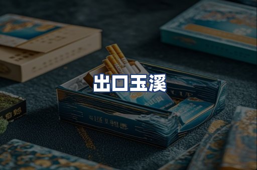 出口玉溪